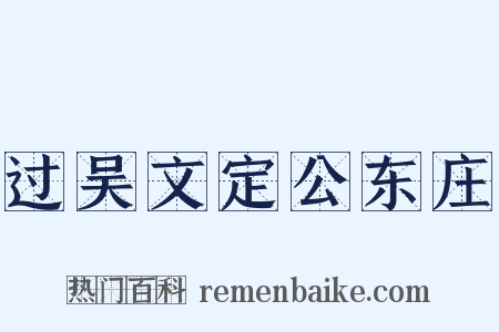过吴文定公东庄是什么意思的图片
